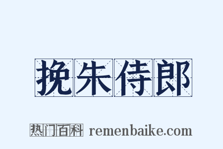 挽朱侍郎是什么意思的图片